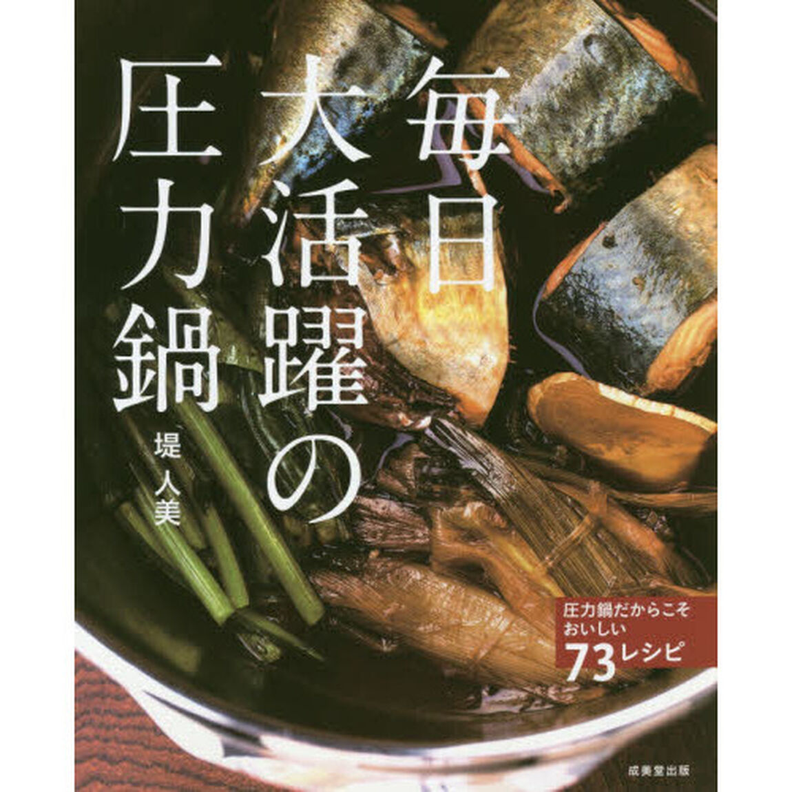 毎日大活躍の圧力鍋