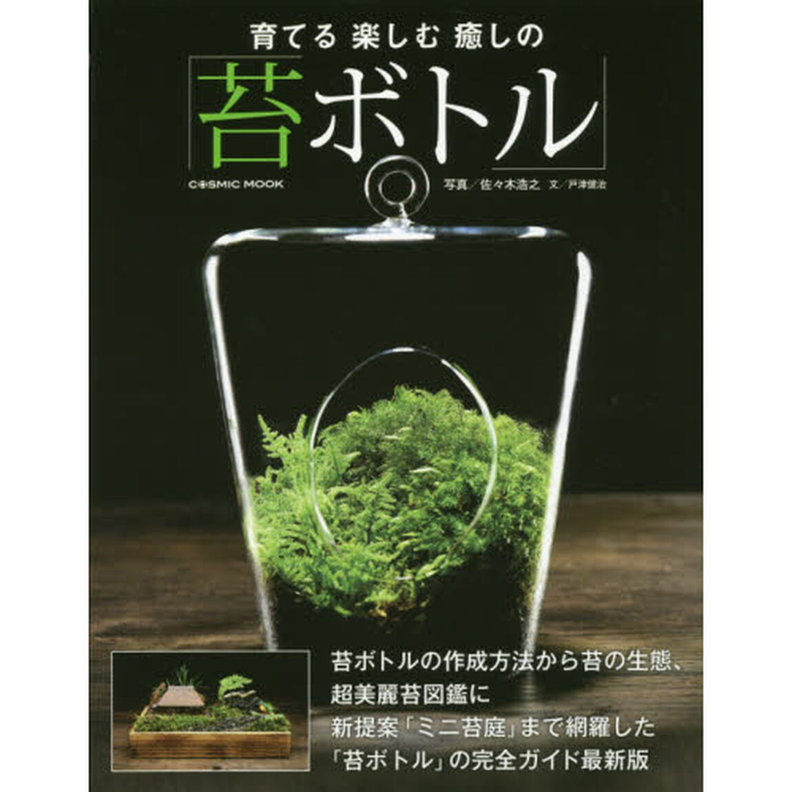 育てる楽しむ癒しの「苔ボトル」