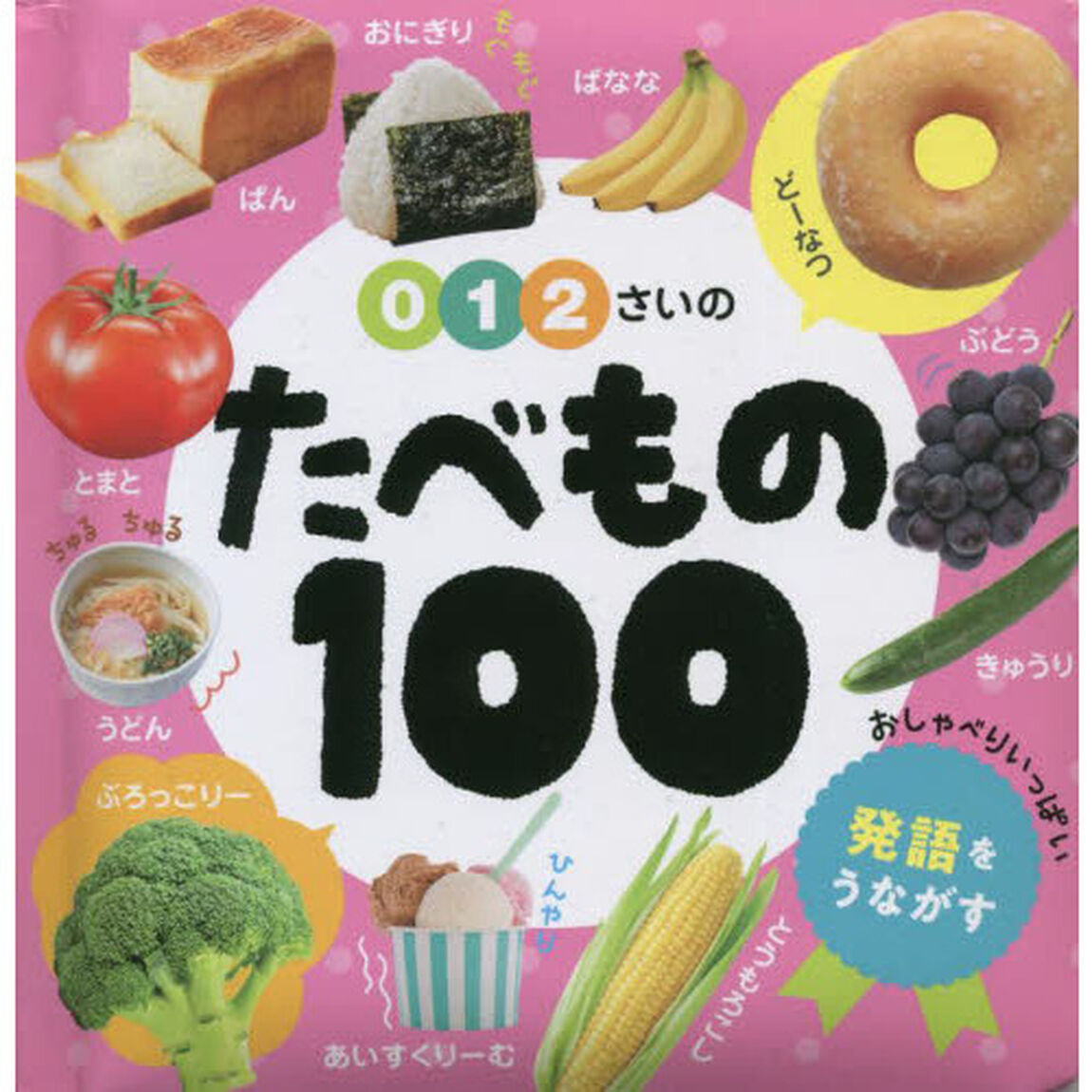０・１・２さいのたべもの１００