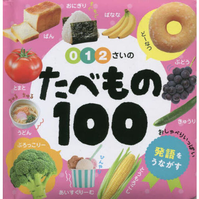 ０・１・２さいのたべもの１００