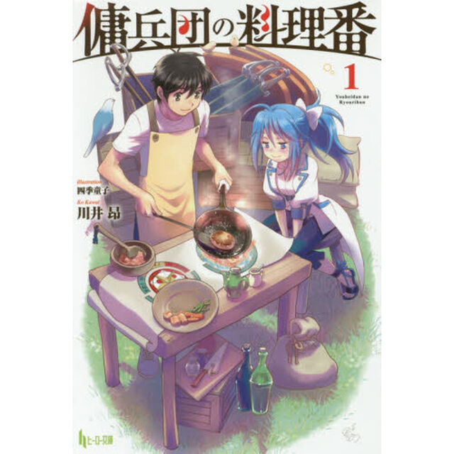 傭兵団の料理番　１