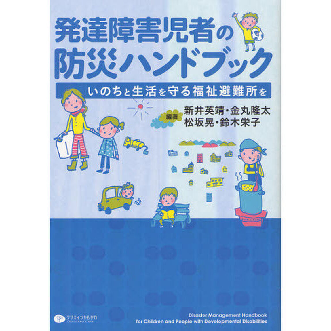 発達障害児者の防災ハンドブック　いのちと生活を守る福祉避難所を