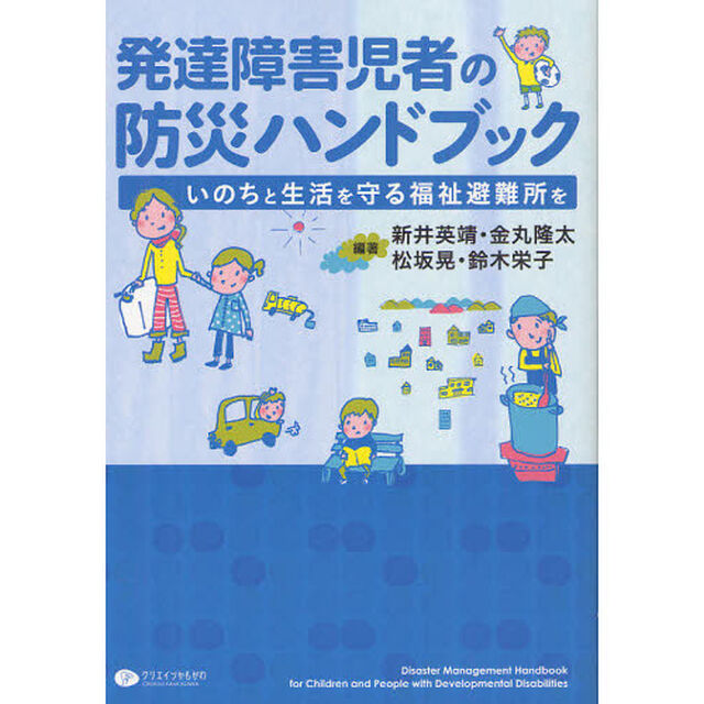 発達障害児者の防災ハンドブック　いのちと生活を守る福祉避難所を