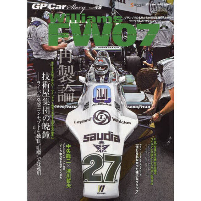 ＧＰ　Ｃａｒ　Ｓｔｏｒｙ　Ｖｏｌ．４９「ウイリアムズＦＷ０７」