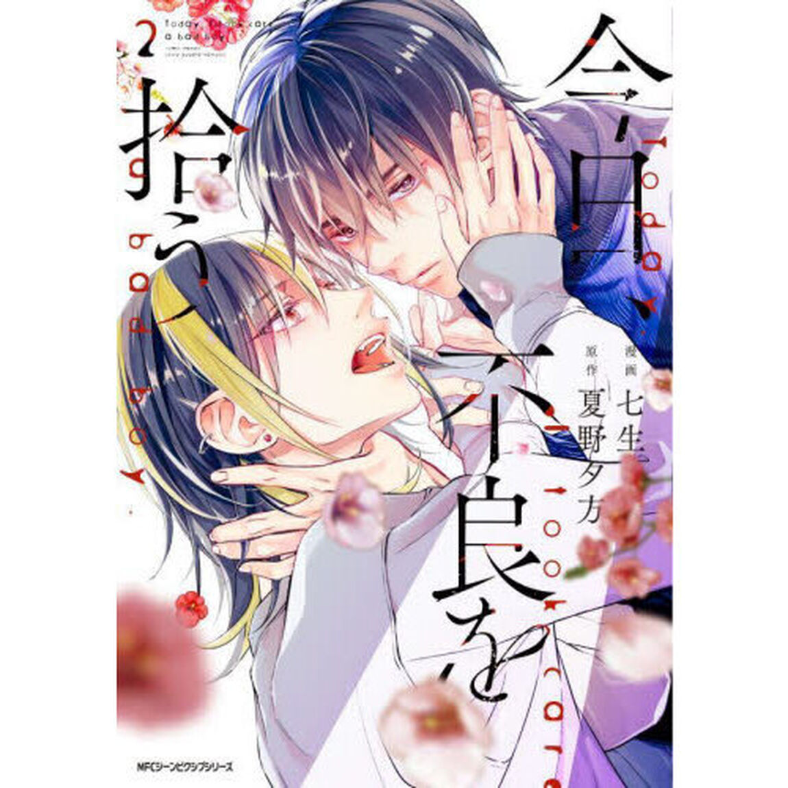 今日、不良を拾う　２