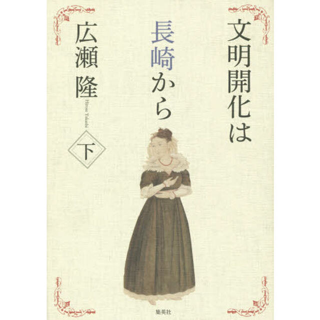 文明開化は長崎から　下