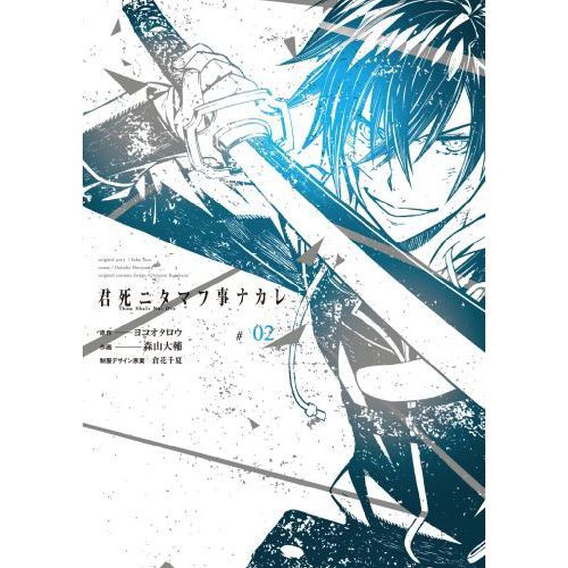 君死ニタマフ事ナカレ　　　２　（特製しおり特典付き）