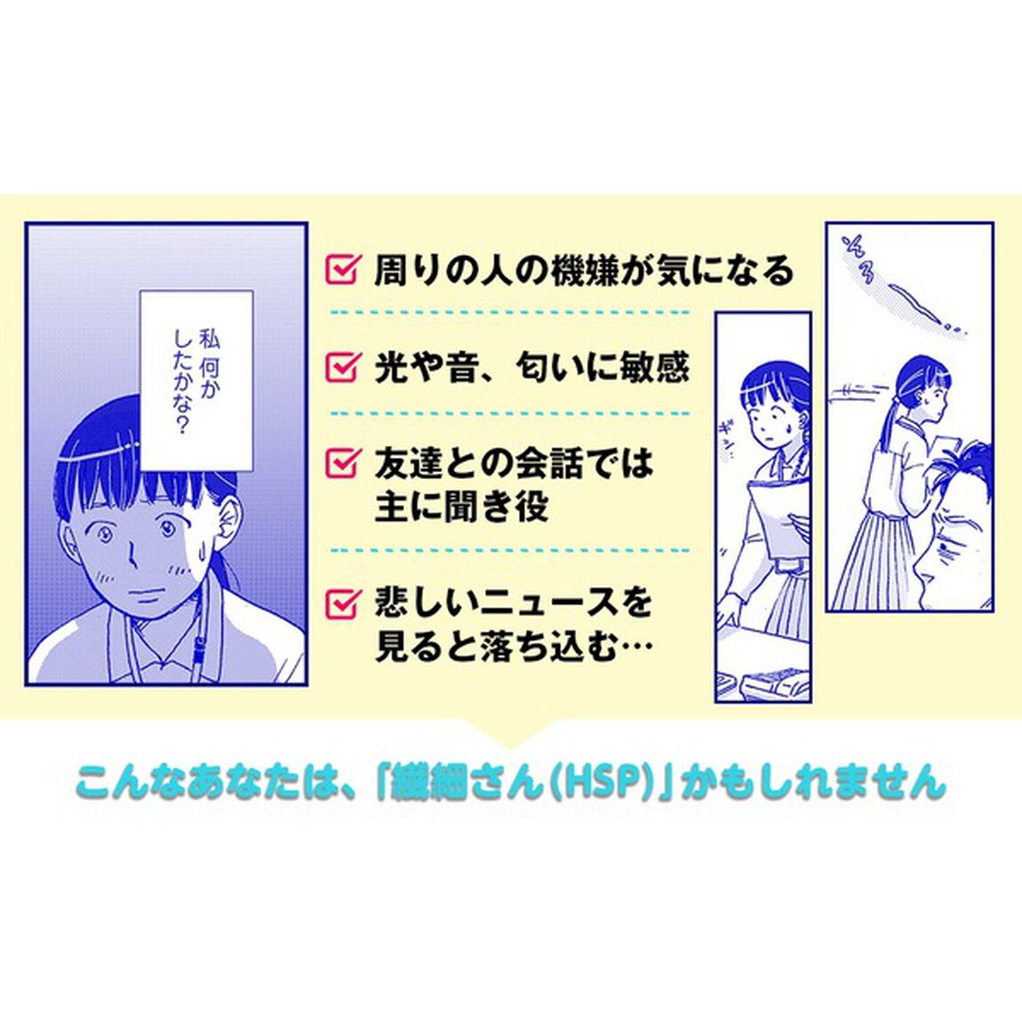 わたしは繊細さん まんがでわかる! HSPが自分らしく生きる方法