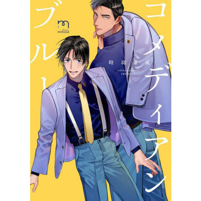 コメディアンブルー