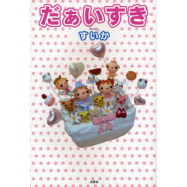 だぁいすき