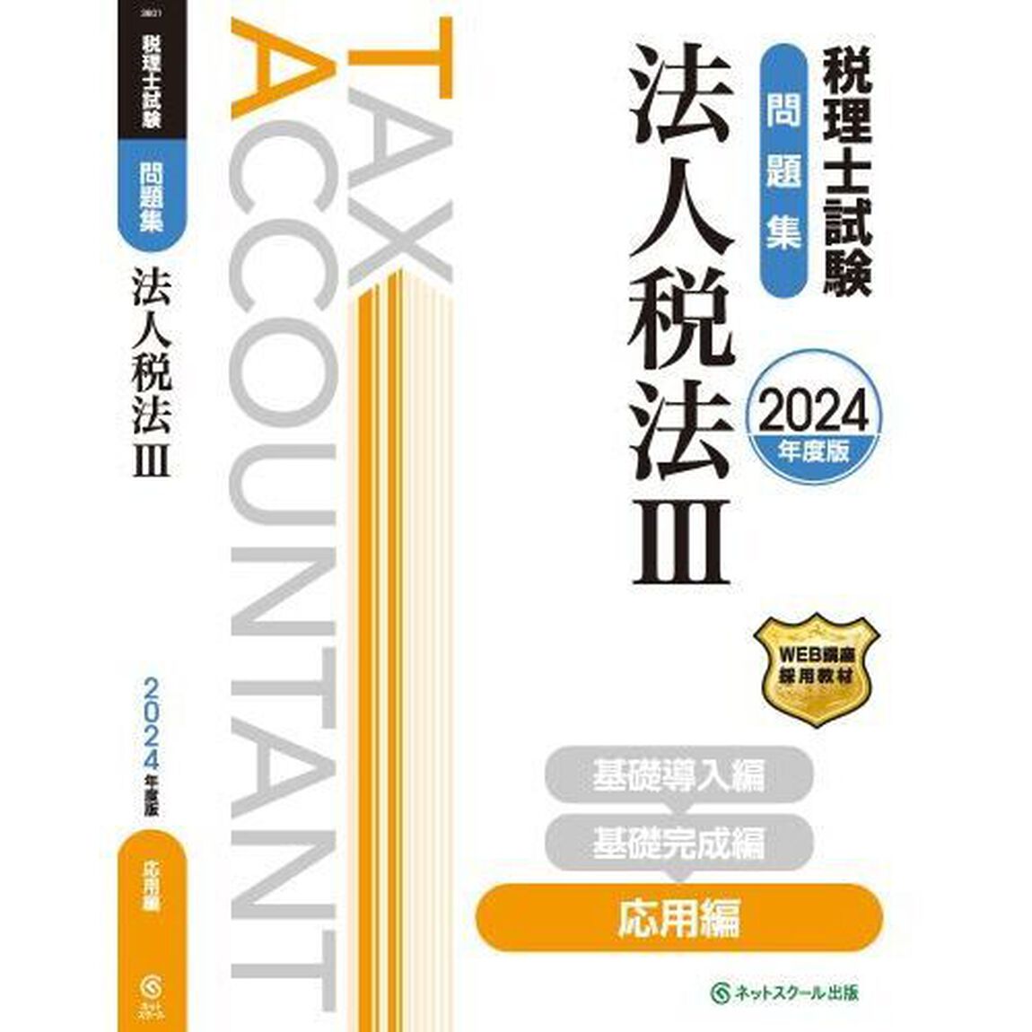 税理士試験問題集法人税法　２０２４年度版３「応用編」