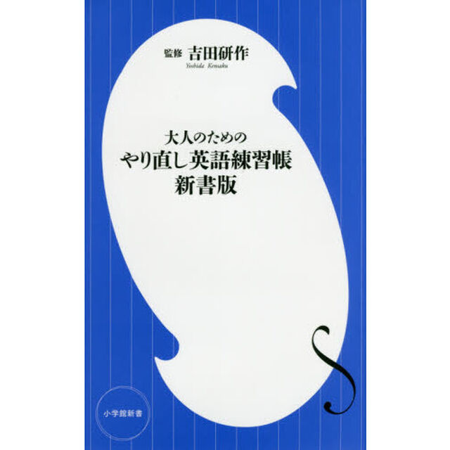 大人のためのやり直し英語練習帳「新書版」