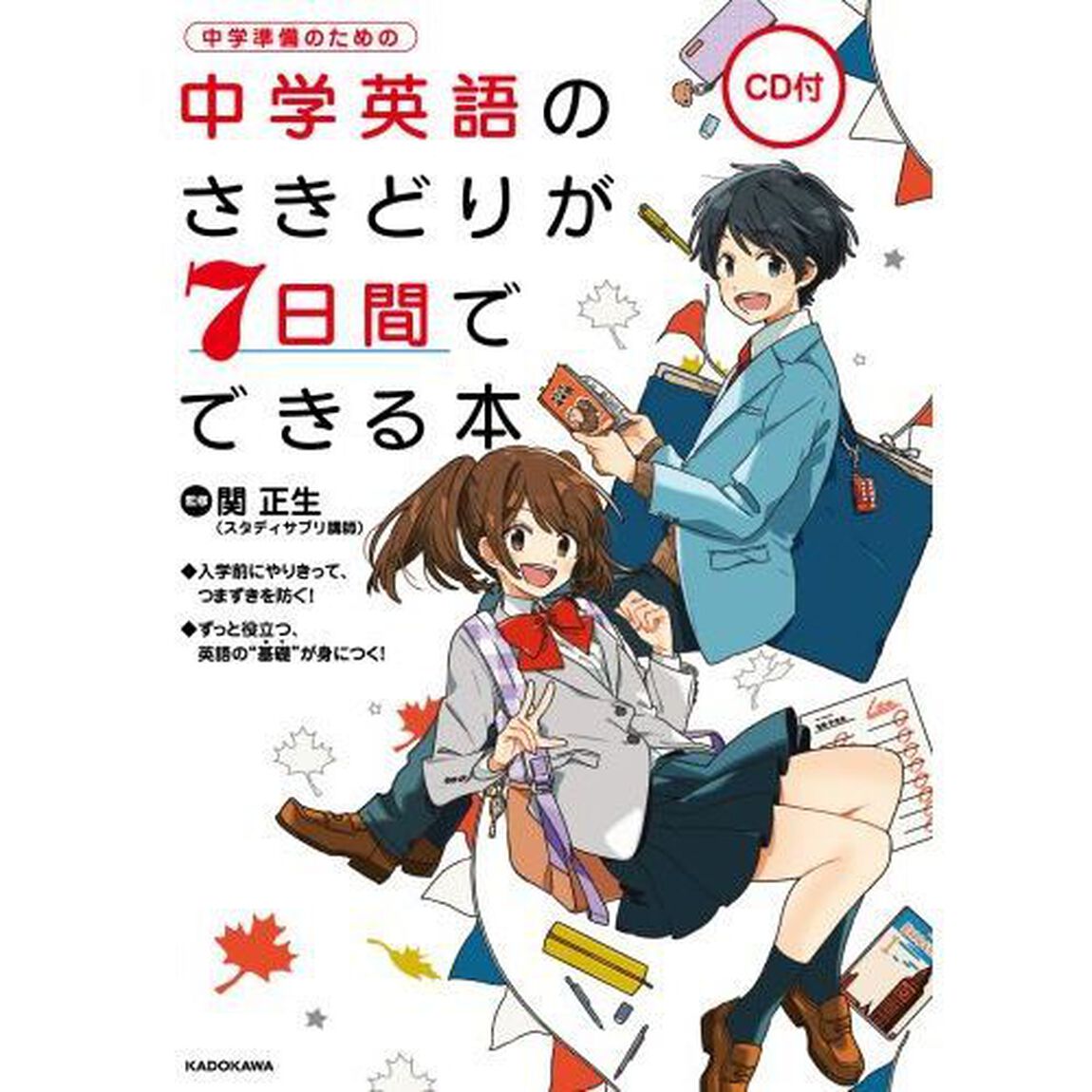 中学英語のさきどりが７日間でできる本　中学準備のための
