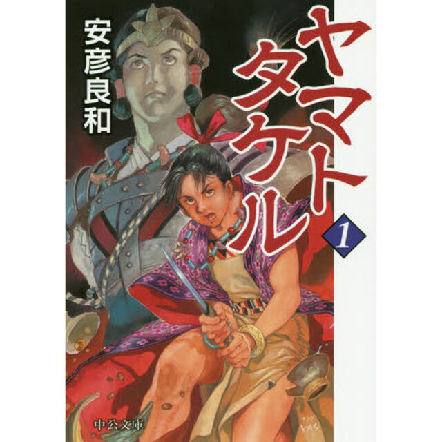 ヤマトタケル　１
