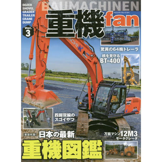 重機ｆａｎ　Ｖｏｌ．３「日本の最新重機図鑑」