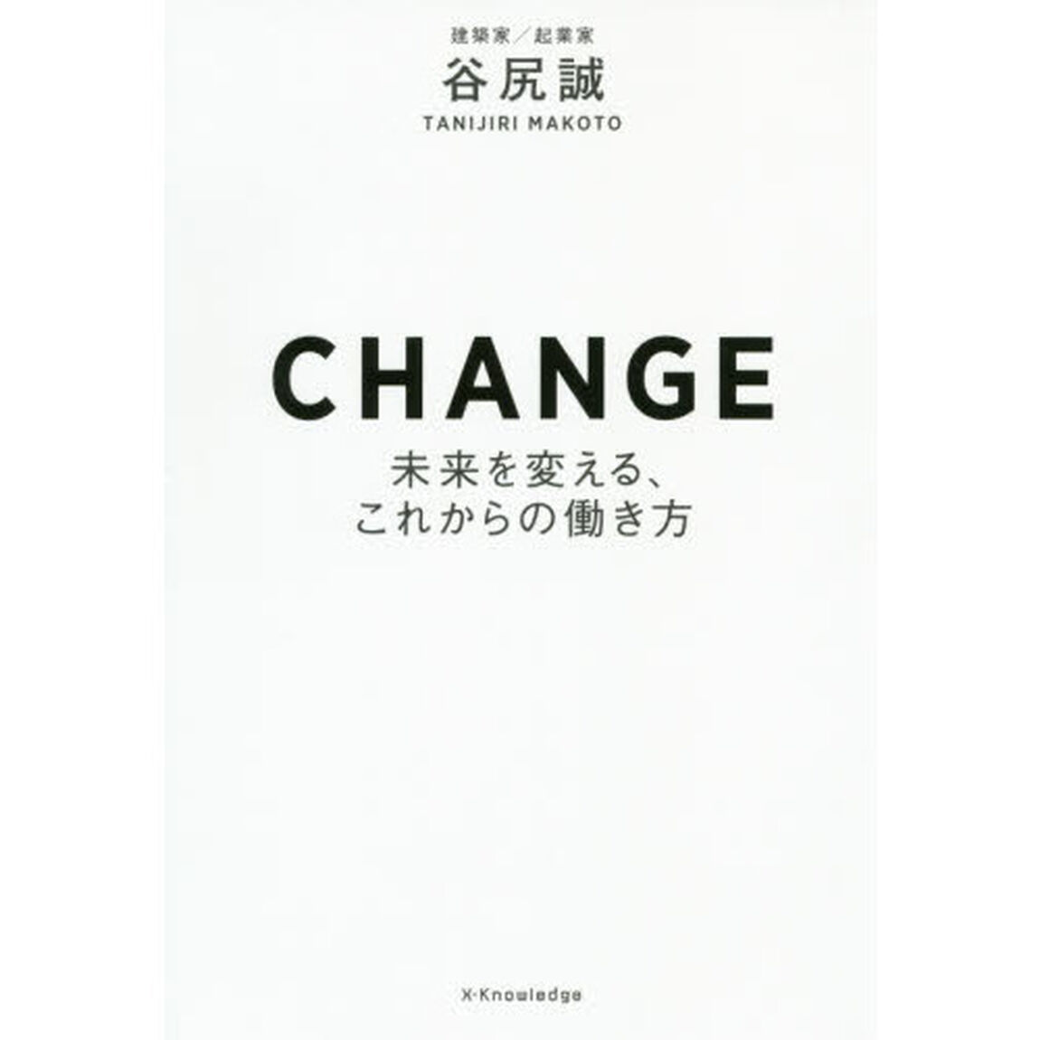 CHANGE-未来を変える、これからの働き方-