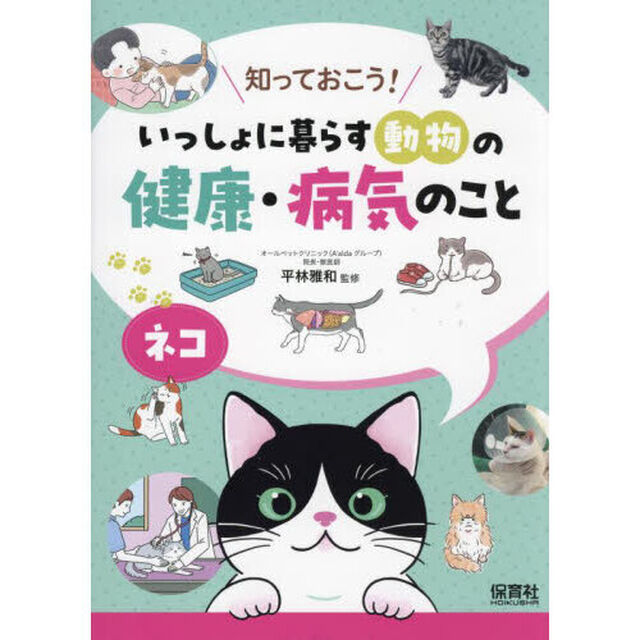 知っておこう！いっしょに暮らす動物の健康・病気のこと　〔２〕「ネコ」
