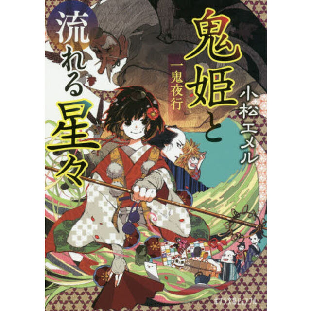 鬼姫と流れる星々