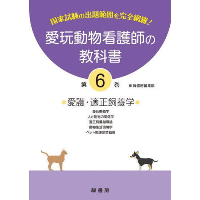 愛玩動物看護師の教科書　国家試験の出題範囲を完全網羅！　第６巻「愛護・適正飼養学　愛玩動物学／人と動物の関係学／適正飼養指導論　動物生活環境学／ペット関連産業概論」