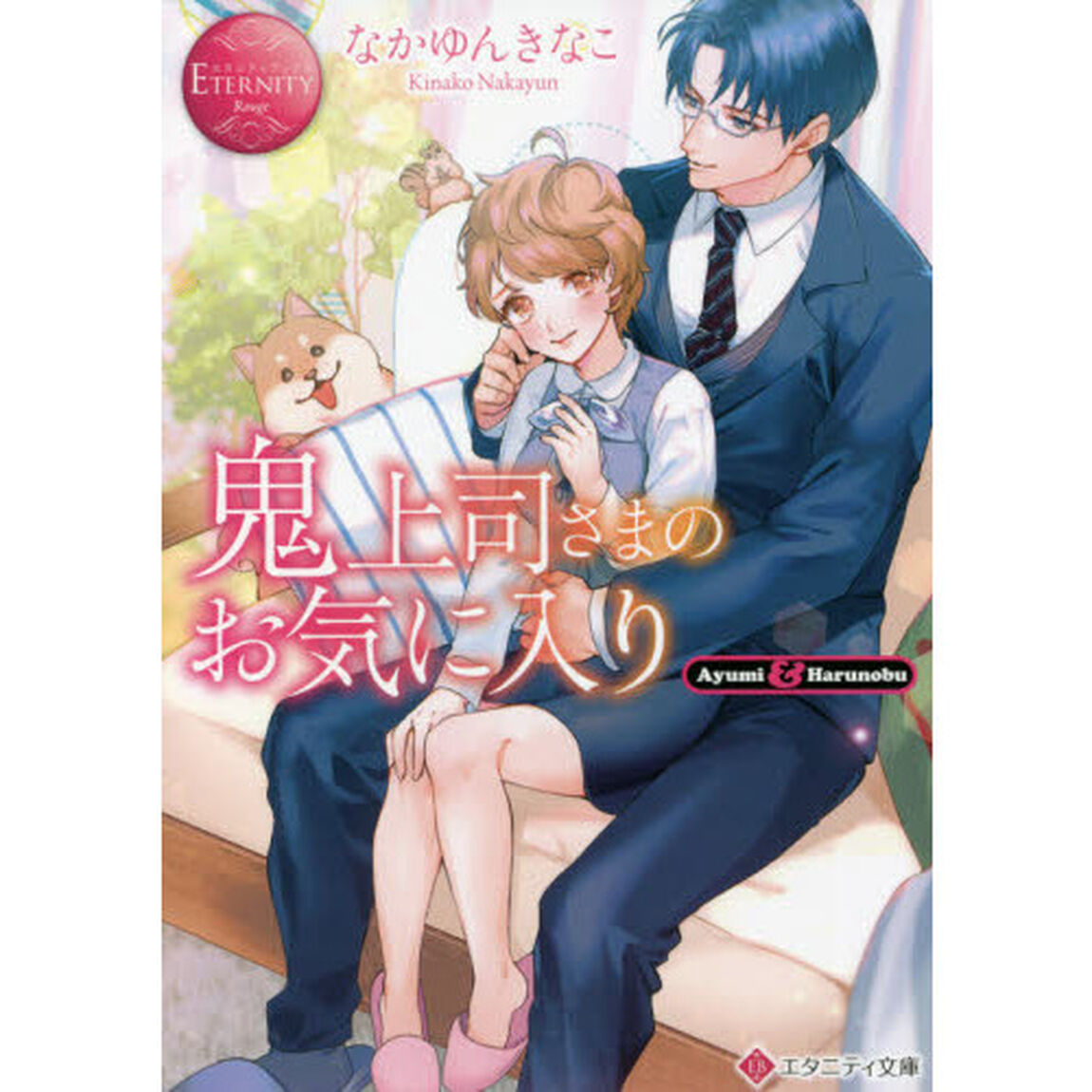 鬼上司さまのお気に入り　Ａｙｕｍｉ　＆　Ｈａｒｕｎｏｂｕ