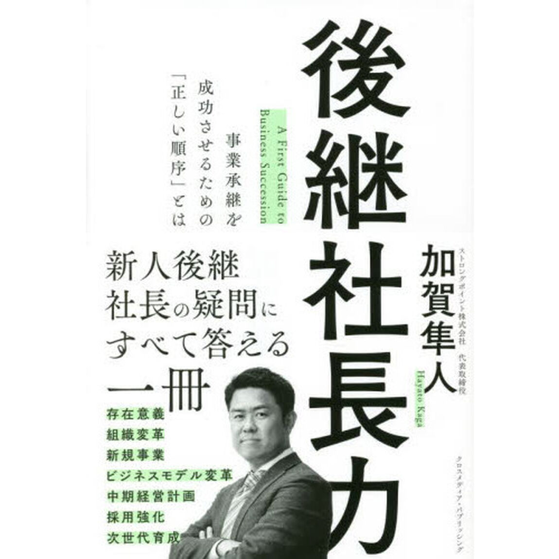 後継社長力　事業承継を成功させるための「正しい順序」とは