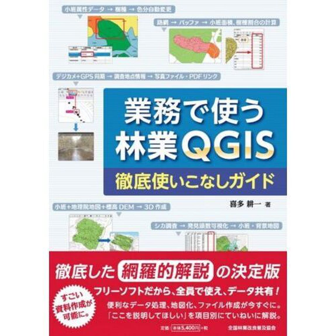 業務で使う林業ＱＧＩＳ徹底使いこなしガイ