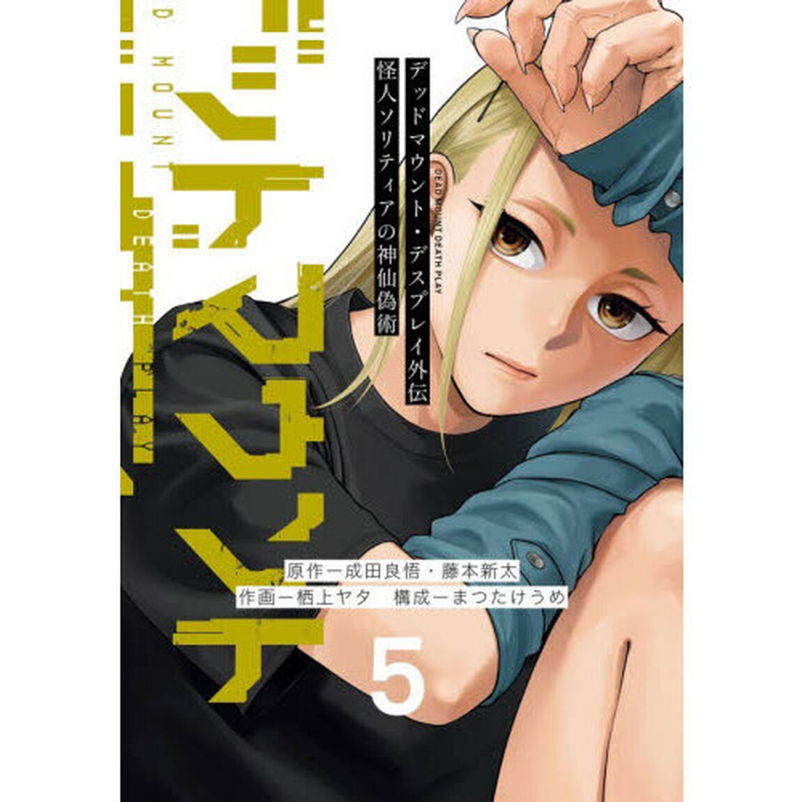 デッドマウント・デスプレイ外伝　怪人ソリティアの神仙偽術（5）(完)