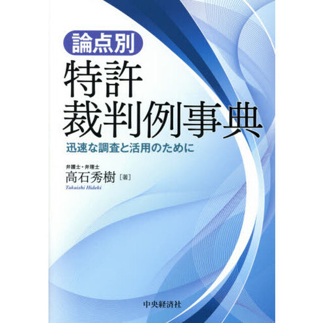 論点別・特許裁判例事典　迅速な調査と活用のために