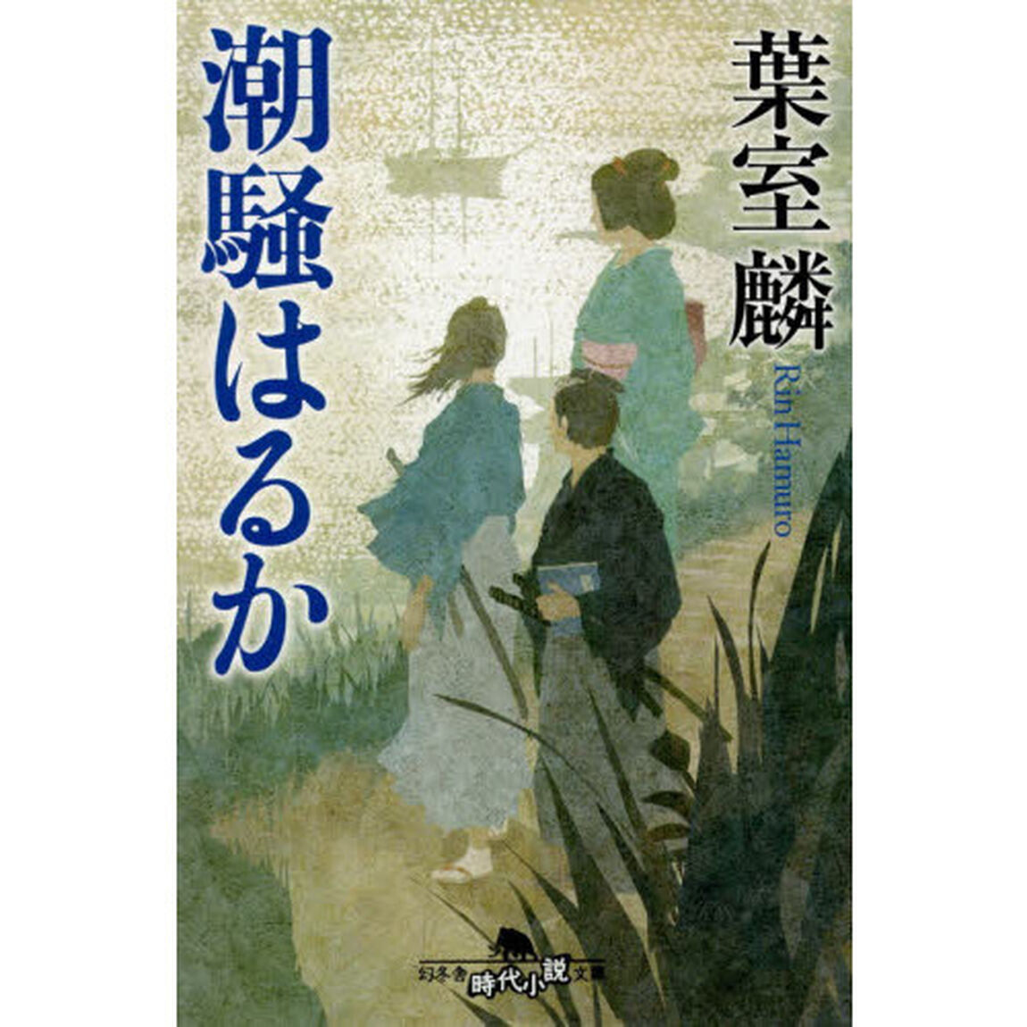 潮騒はるか