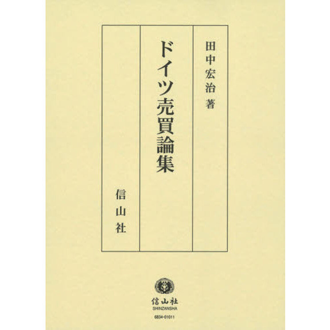 ドイツ売買論集