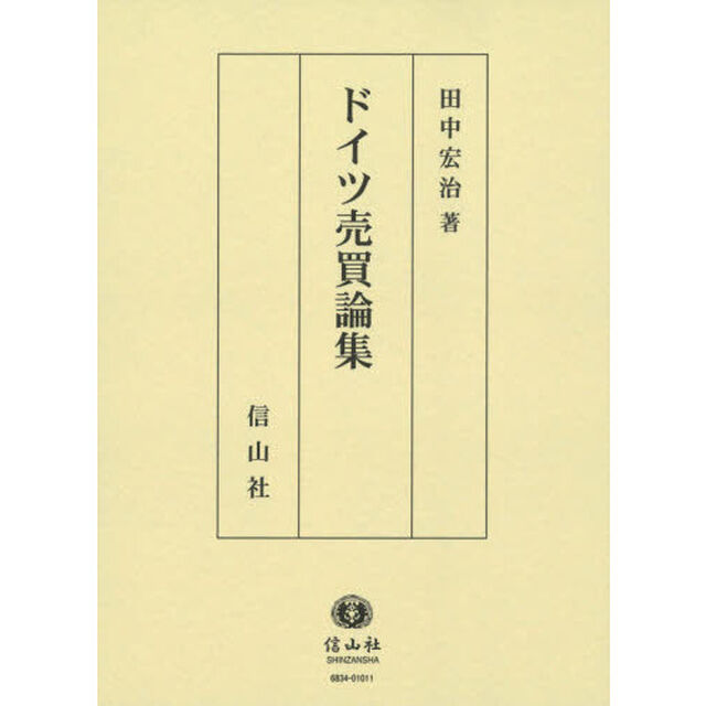 ドイツ売買論集