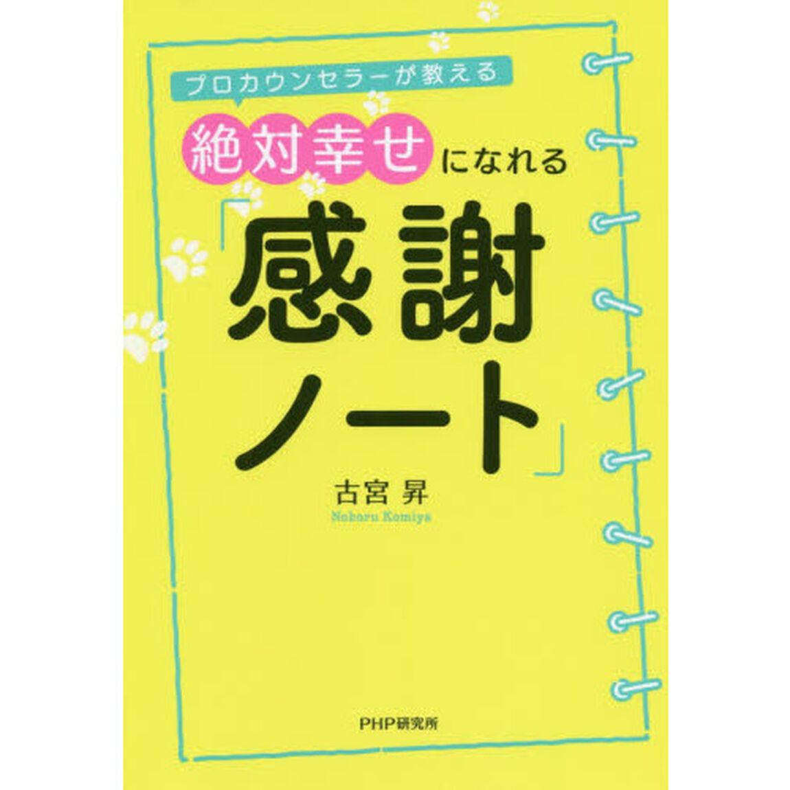 絶対幸せになれる「感謝ノート」　プロカウンセラーが教える