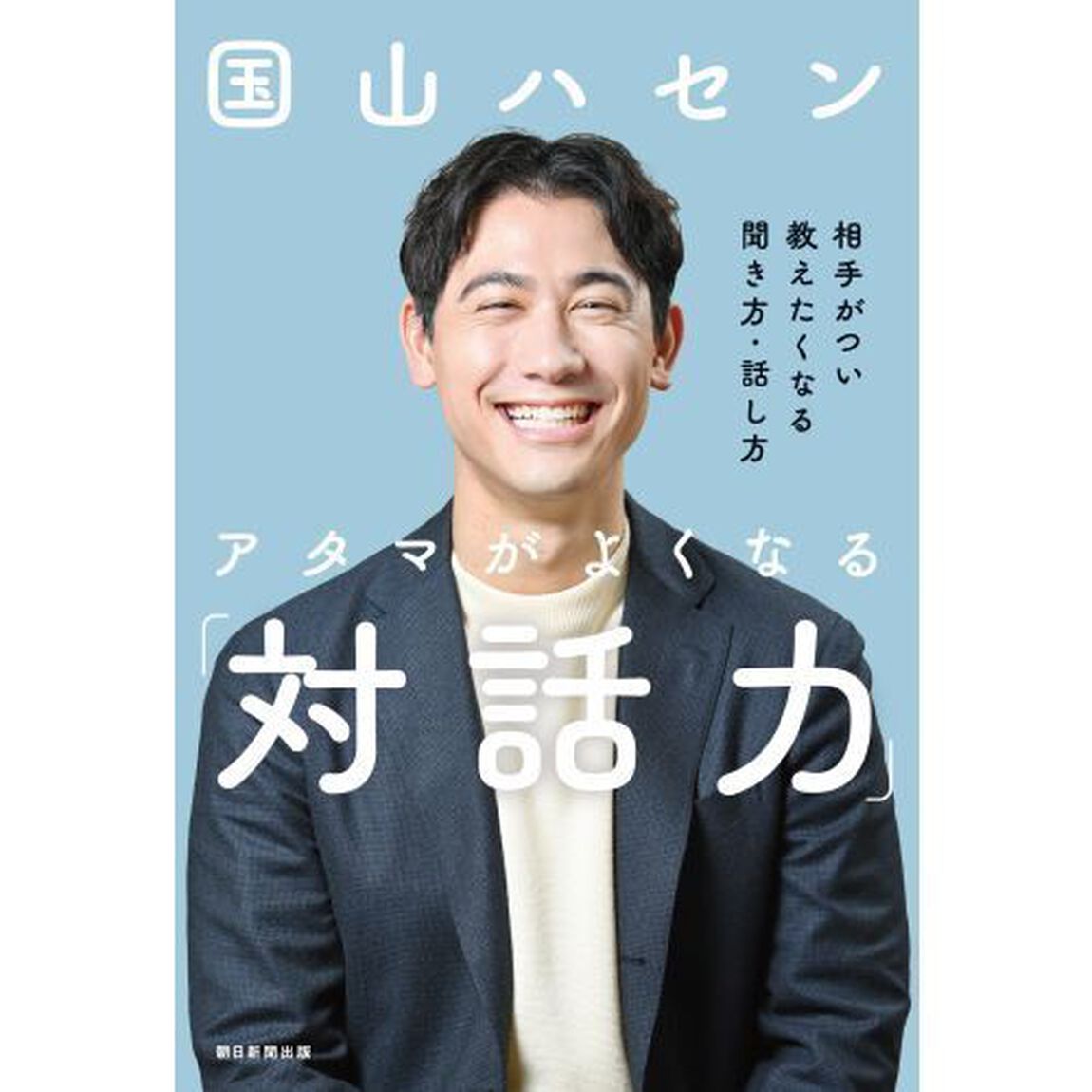 アタマがよくなる「対話力」　相手がつい教えたくなる聞き方・話し方