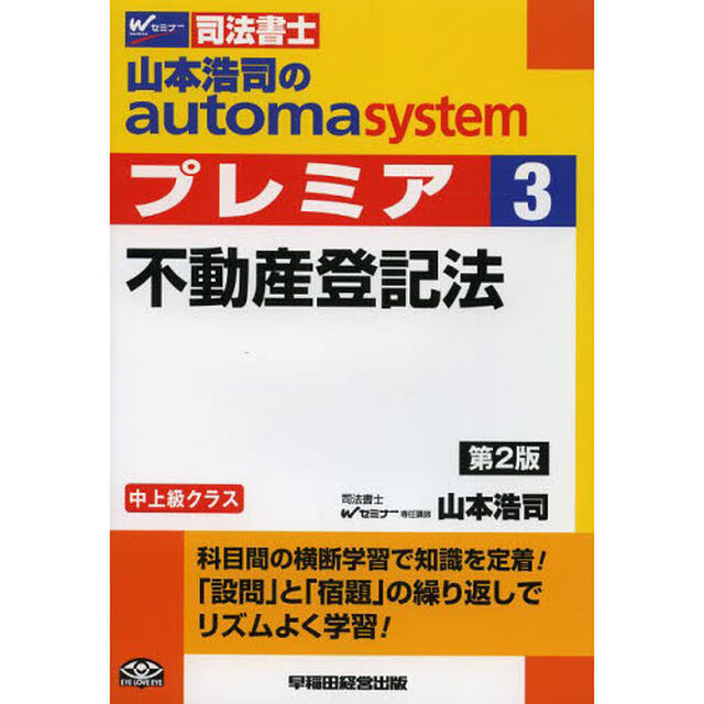 山本浩司のａｕｔｏｍａ　ｓｙｓｔｅｍプレミア　司法書士　３「第２版」「不動産登記法」