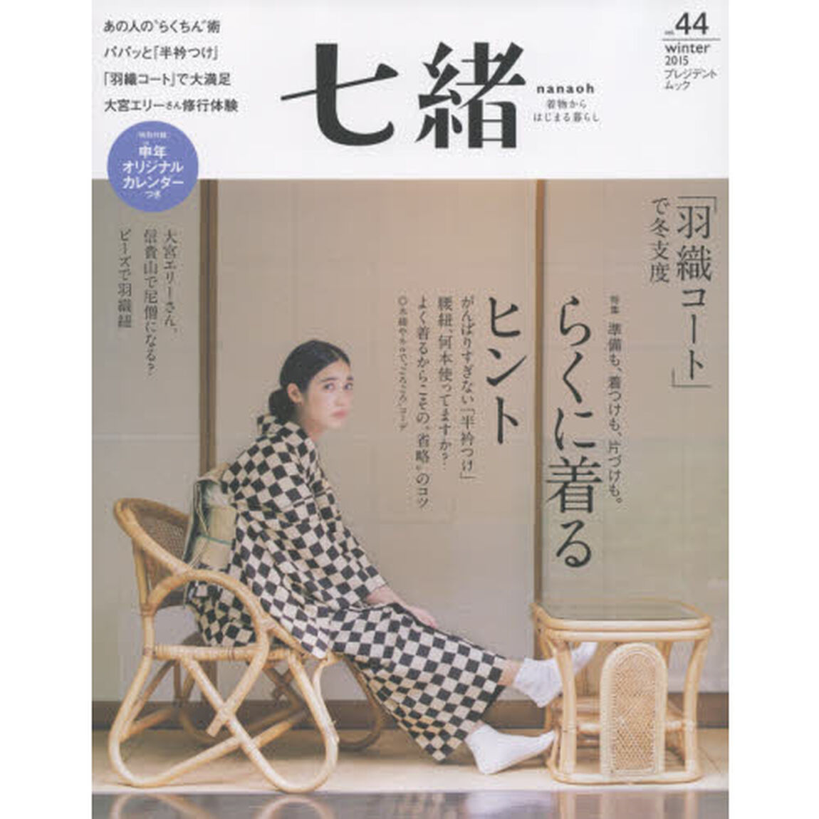 七緒　着物からはじまる暮らし　ｖｏｌ．４４「特集らくに着るヒント｜「羽織コート」で冬支度」
