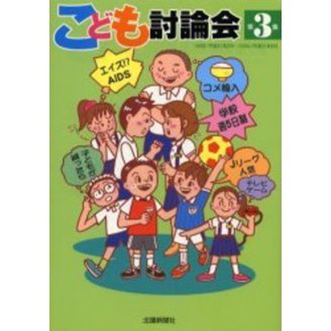 こども討論会　第３集「１９９２（平成４）年２月〜１９９４（平成６）年６月」