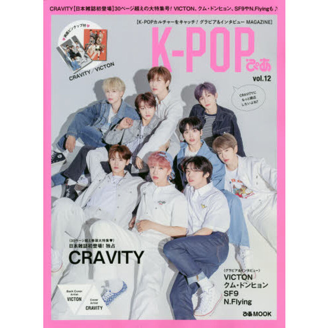 Ｋ－ＰＯＰぴあ　ｖｏｌ．１２「ＣＲＡＶＩＴＹ〈日本雑誌初登場〉３０ページ超えの大特集号！ＶＩＣＴＯＮ、クム・ドンヒョン、ＳＦ９やＮ．Ｆｌｙｉｎｇも♪」