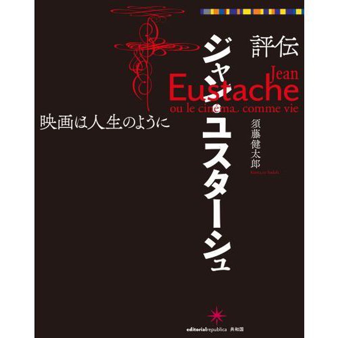 評伝ジャン・ユスターシュ　映画は人生のように