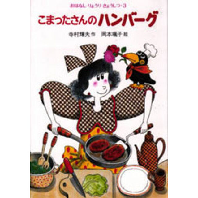 こまったさんのハンバーグ