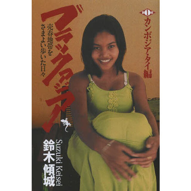 ブラックアジア　売春地帯をさまよい歩いた日々　第１部「カンボジア・タイ編」