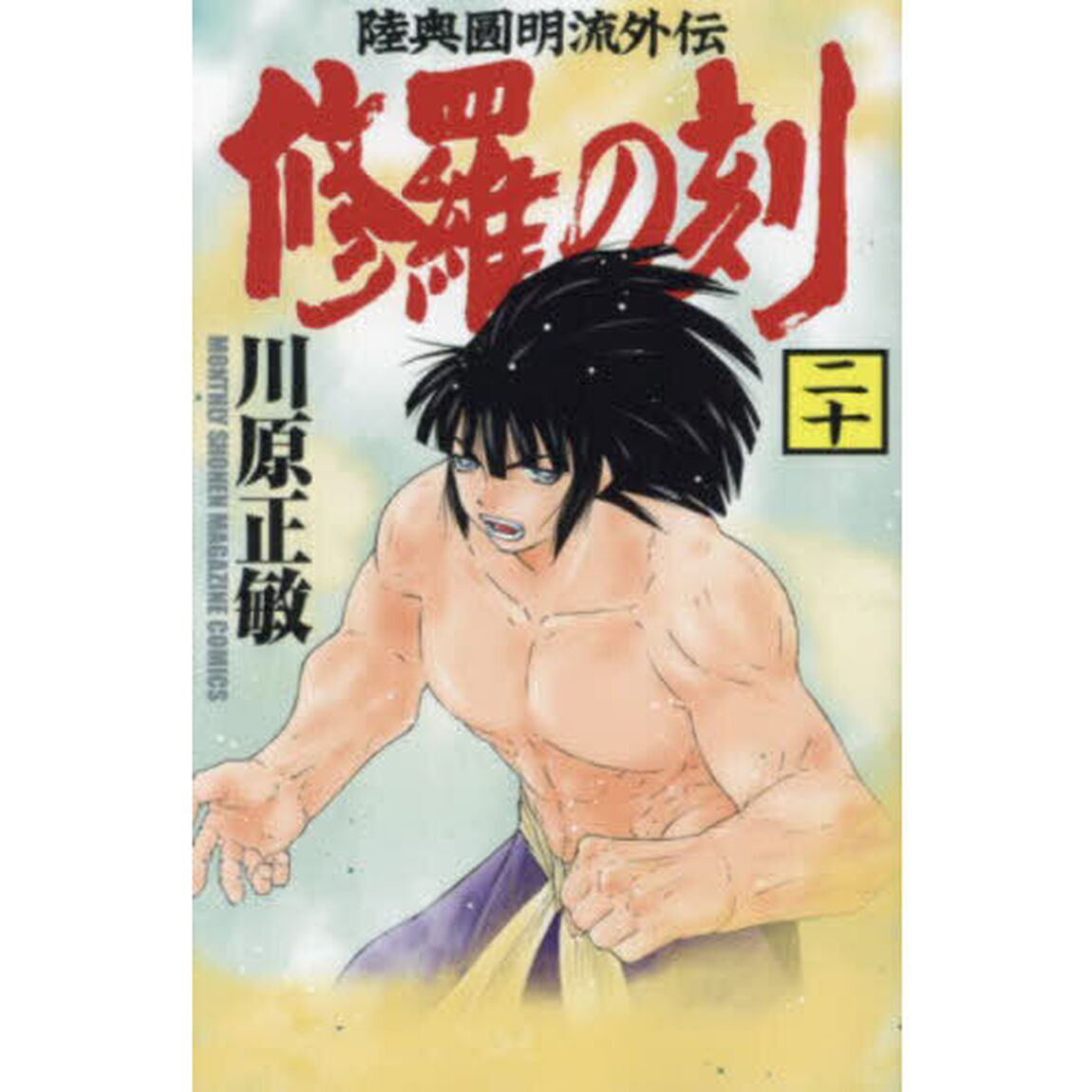修羅の刻　陸奥圓明流外伝　２０