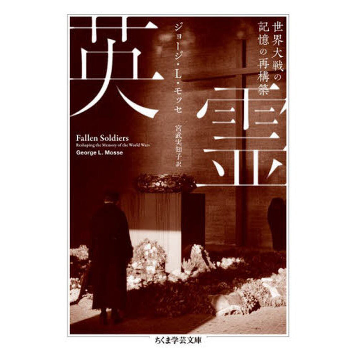 英霊　世界大戦の記憶の再構築