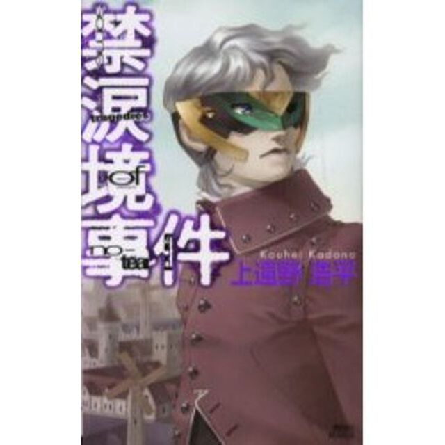 禁涙境事件　Ｓｏｍｅ　ｔｒａｇｅｄｉｅｓ　ｏｆ　ｎｏ‐ｔｅａｒ　ｌａｎｄ