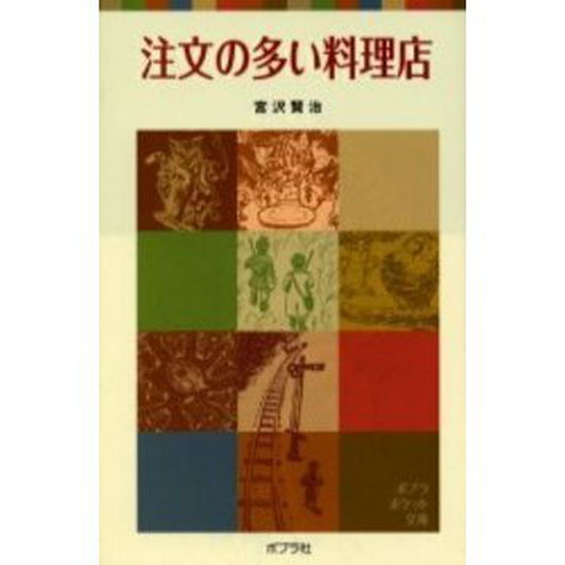 注文の多い料理店