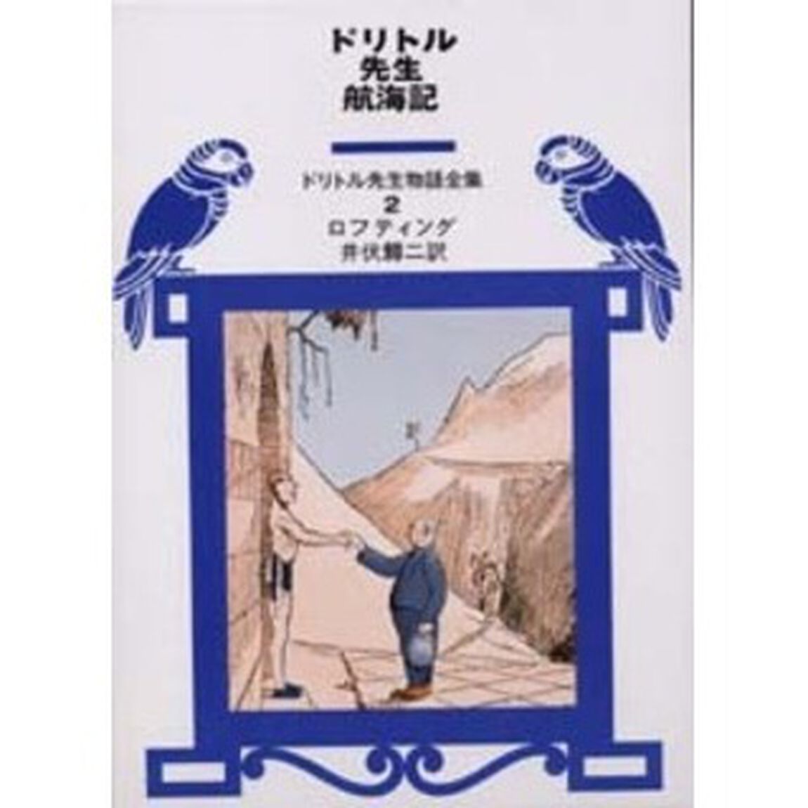 ドリトル先生航海記「改版」