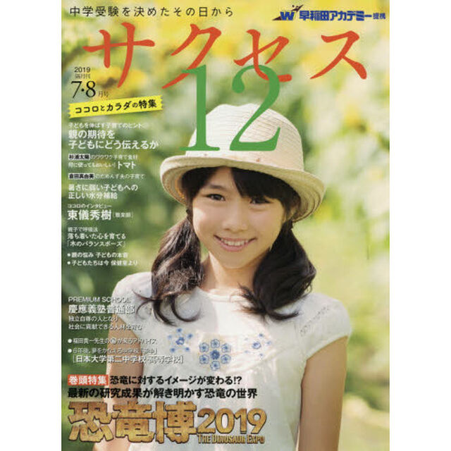 サクセス１２　中学受験　２０１９－７・８月号　中学受験を決めたその日から「恐竜に対するイメージが変わる！？最新の研究成果が解き明かす恐竜の世界恐竜博２０１９」
