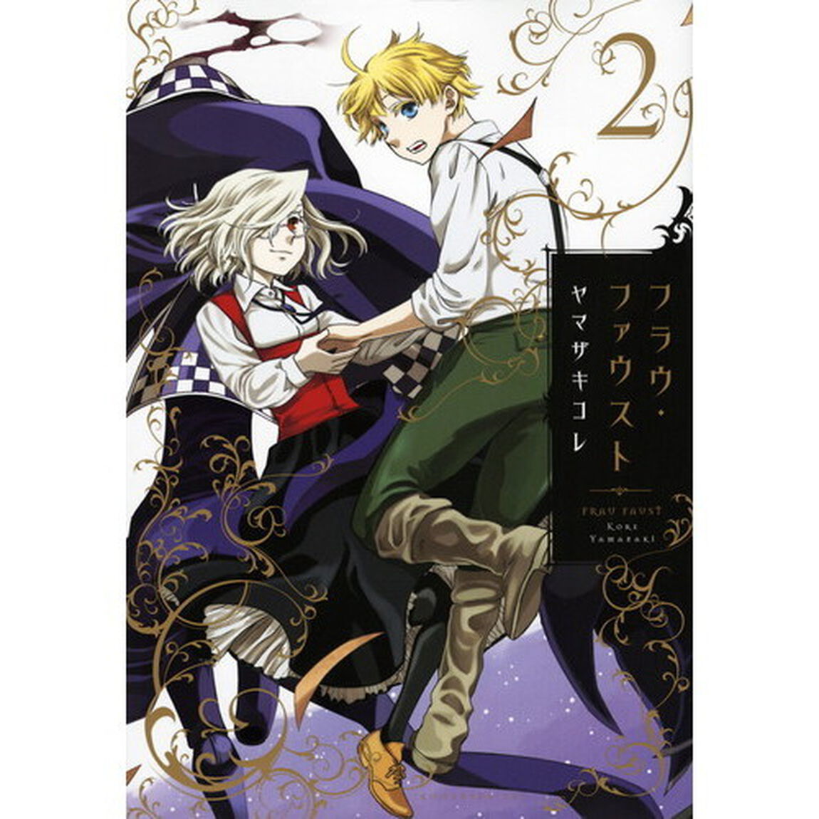 フラウ・ファウスト　２