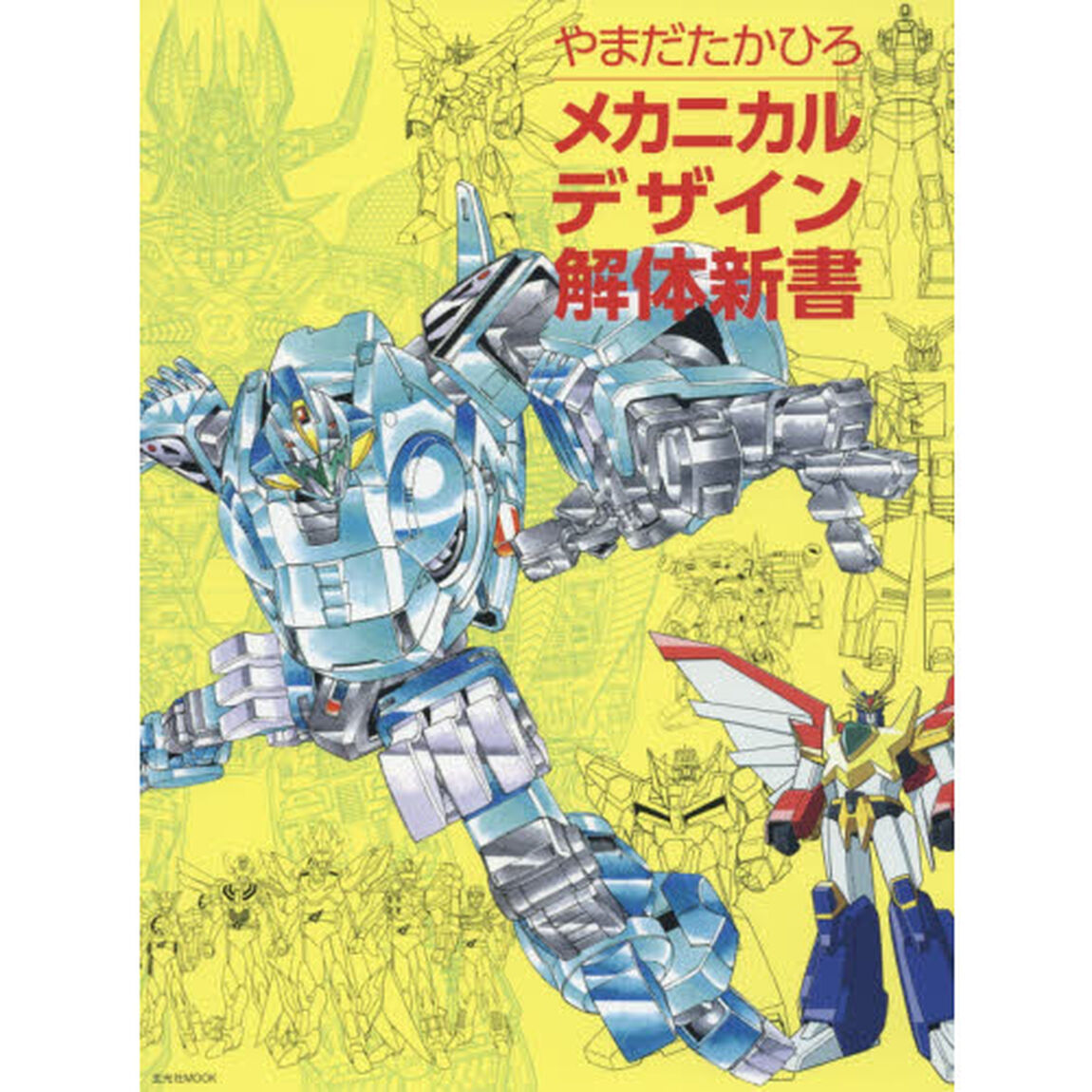 メカニカルデザイン解体新書
