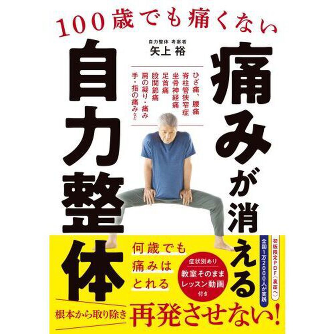 痛みが消える自力整体　１００歳でも痛くない