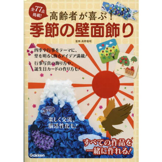 高齢者が喜ぶ！季節の壁面飾り